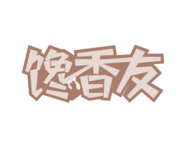 馋香友 第30类小食配料商标图样