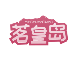 茗皇岛 第30类小食配料商标图样