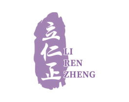 立仁正 第5类医药商标图样