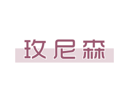 玫尼森 第18类皮革箱包商标图样