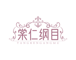 棠仁纲目 第44类医疗园艺商标图样