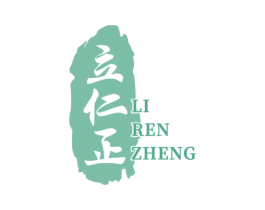 立仁正 第10类医疗器械商标图样