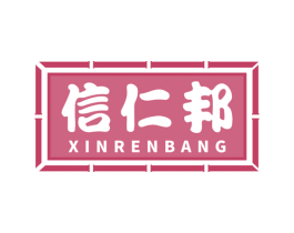 信仁邦 第10类医疗器械商标图样