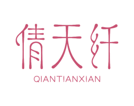 倩天纤 第5类医药商标图样