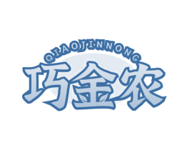 巧金农 第29类食品商标图样
