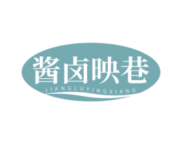 酱卤映巷 第43类餐饮酒店商标图样