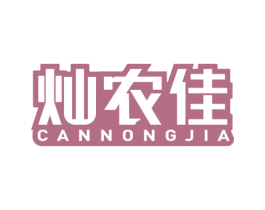 灿农佳 第30类小食配料商标图样