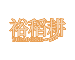 裕稻耕 第30类小食配料商标图样