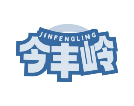 今丰岭 第30类小食配料商标图样