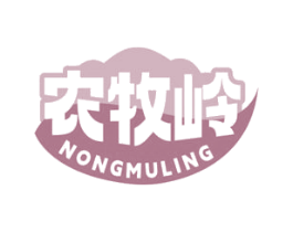 农牧岭 第30类小食配料商标图样