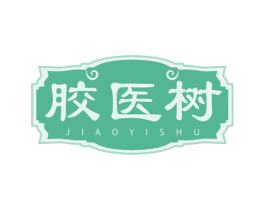 胶医树 第30类小食配料商标图样