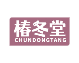 椿冬堂 第5类医药商标图样