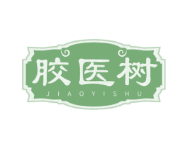 胶医树 第5类医药商标图样