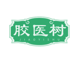 胶医树 第29类食品商标图样