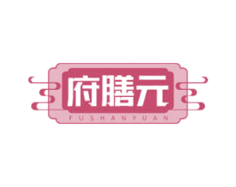 府膳元 第43类餐饮酒店商标图样