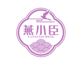 燕小臣 YANXIAOCHENG 第30类小食配料商标图样