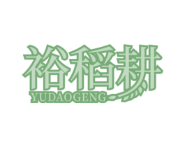裕稻耕 第31类水果花木商标图样