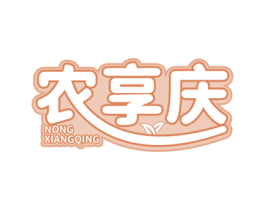 农享庆 第31类水果花木商标图样