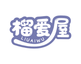 榴爱屋 第31类水果花木商标图样