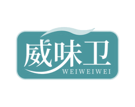 威味卫 第30类小食配料商标图样