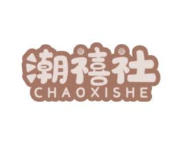 潮禧社 第35类广告贸易商标图样