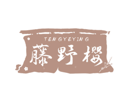 藤野樱 第35类广告贸易商标图样