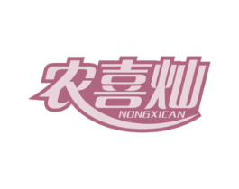 农喜灿 第35类广告贸易商标图样