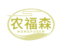 农福森 第35类广告贸易商标图样