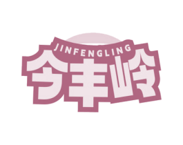 今丰岭 第35类广告贸易商标图样