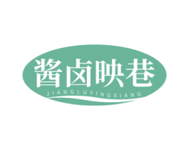 酱卤映巷 第35类广告贸易商标图样