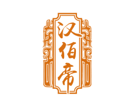 汉佰帝 第33类酒商标图样