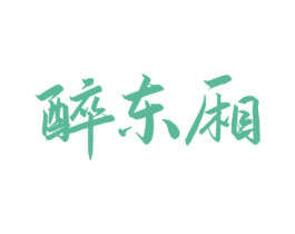 醉东厢 第33类酒商标图样