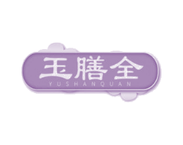 玉膳全 第29类食品商标图样