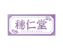 穗仁堂 第29类食品商标图样