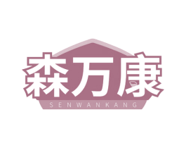 森万康 第29类食品商标图样