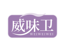 威味卫 第29类食品商标图样