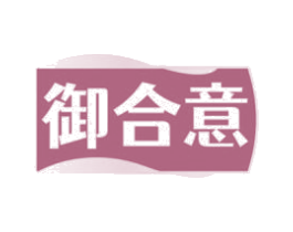 御合意 第29类食品商标图样