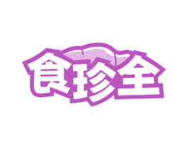 食珍全 第29类食品商标图样