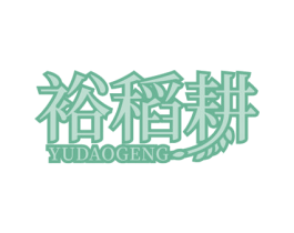 裕稻耕 第29类食品商标图样