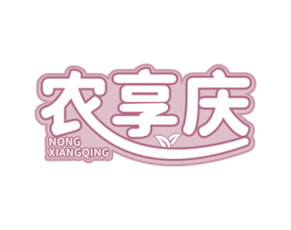 农享庆 第29类食品商标图样