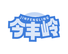 今丰岭 第29类食品商标图样