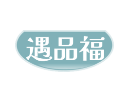 遇品福 第29类食品商标图样