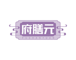 府膳元 第29类食品商标图样
