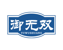 御无双 第29类食品商标图样