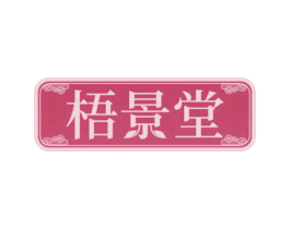 梧景堂 第5类医药商标图样
