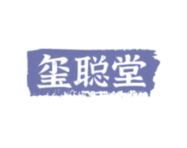 玺聪堂 第5类医药商标图样