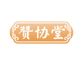 赞协堂 第5类医药商标图样