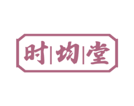 时均堂 第5类医药商标图样