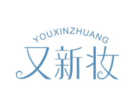 又新妆 第3类化妆品商标图样