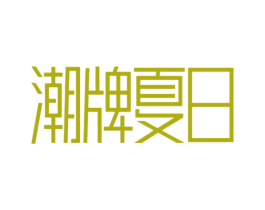潮牌夏日 第25类服装鞋帽商标图样